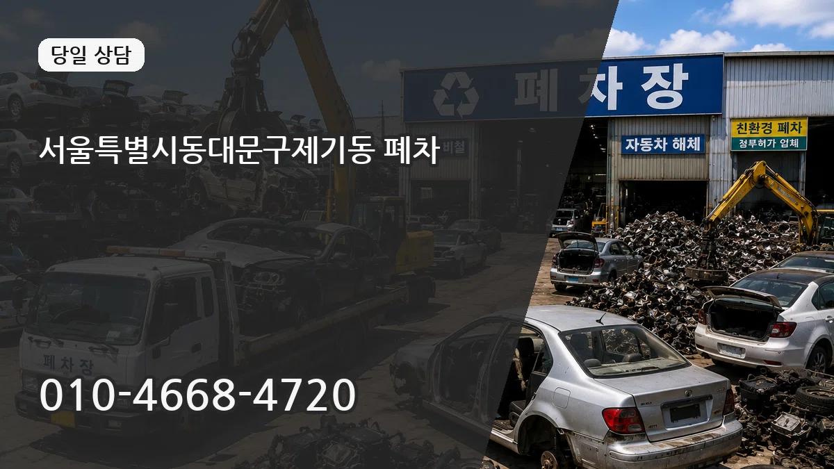서울특별시동대문구제기동 폐차 서울특별시동대문구제기동 폐차 차량 처리 안내 이미지 2