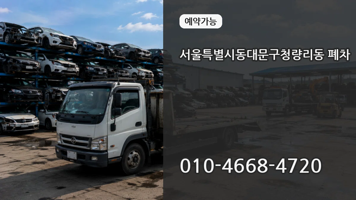 서울특별시동대문구청량리동 폐차 서울특별시동대문구청량리동 폐차 차량 처리 안내 이미지 1