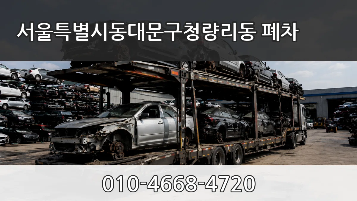 서울특별시동대문구청량리동 폐차 서울특별시동대문구청량리동 폐차 차량 처리 안내 이미지 3