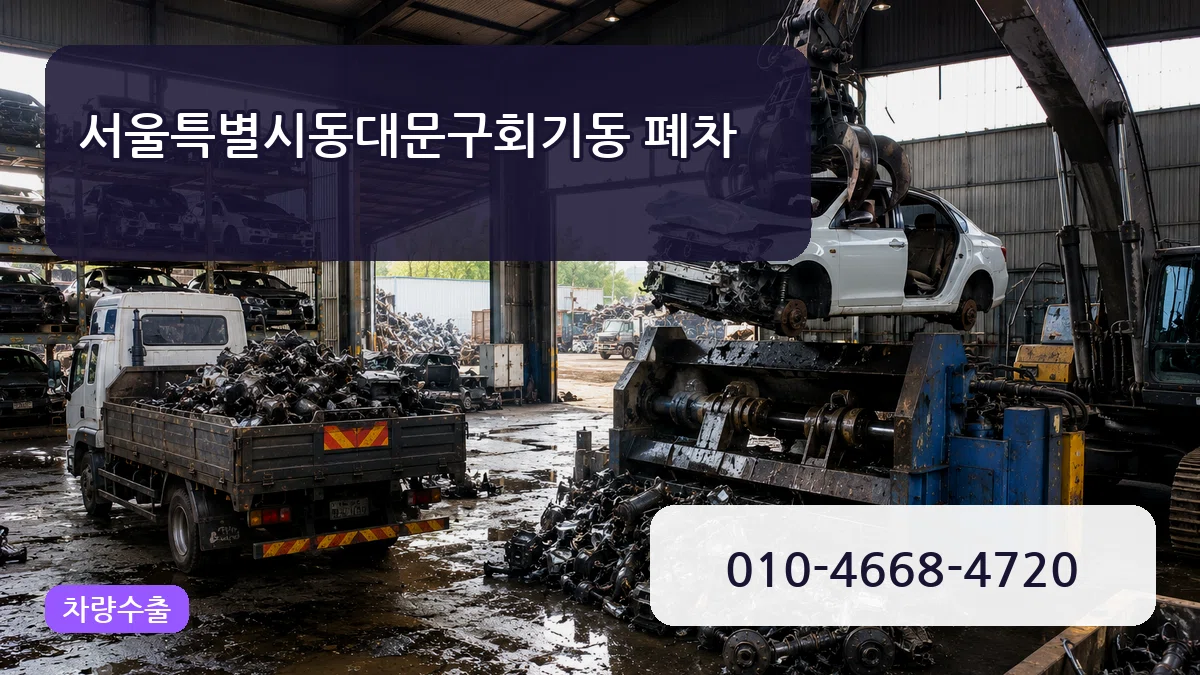 서울특별시동대문구회기동 폐차 서울특별시동대문구회기동 폐차 차량 처리 안내 이미지 3