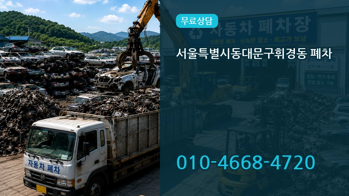 서울특별시동대문구휘경동 폐차 서울특별시동대문구휘경동 폐차 차량 처리 안내 이미지 3