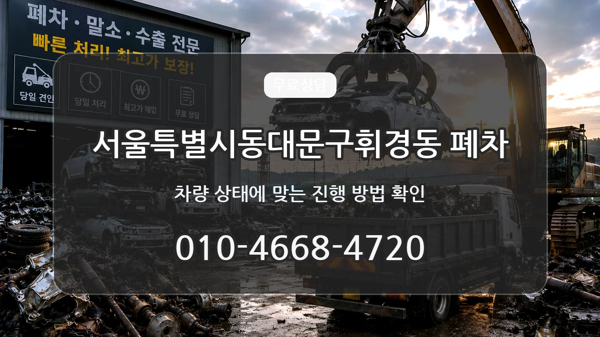 서울특별시동대문구휘경동 폐차 서울특별시동대문구휘경동 폐차 차량 처리 안내 이미지 1