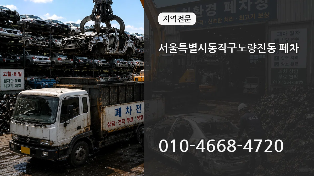 서울특별시동작구노량진동 폐차 서울특별시동작구노량진동 폐차 차량 처리 안내 이미지 2