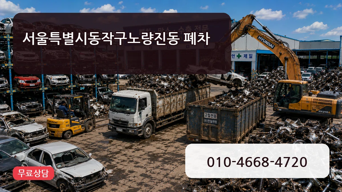 서울특별시동작구노량진동 폐차 서울특별시동작구노량진동 폐차 차량 처리 안내 이미지 3