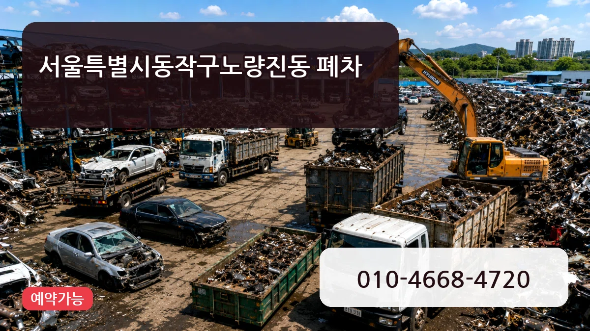 서울특별시동작구노량진동 폐차 서울특별시동작구노량진동 폐차 차량 처리 안내 이미지 1