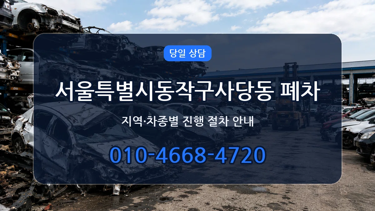 서울특별시동작구사당동 폐차 서울특별시동작구사당동 폐차 차량 처리 안내 이미지 3