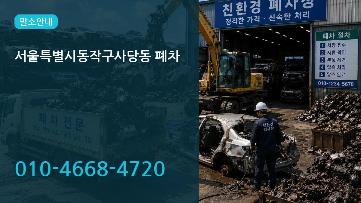 서울특별시동작구사당동 폐차 서울특별시동작구사당동 폐차 차량 처리 안내 이미지 1