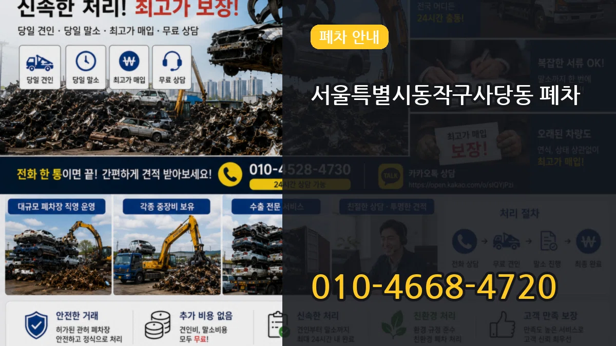 서울특별시동작구사당동 폐차 서울특별시동작구사당동 폐차 차량 처리 안내 이미지 2