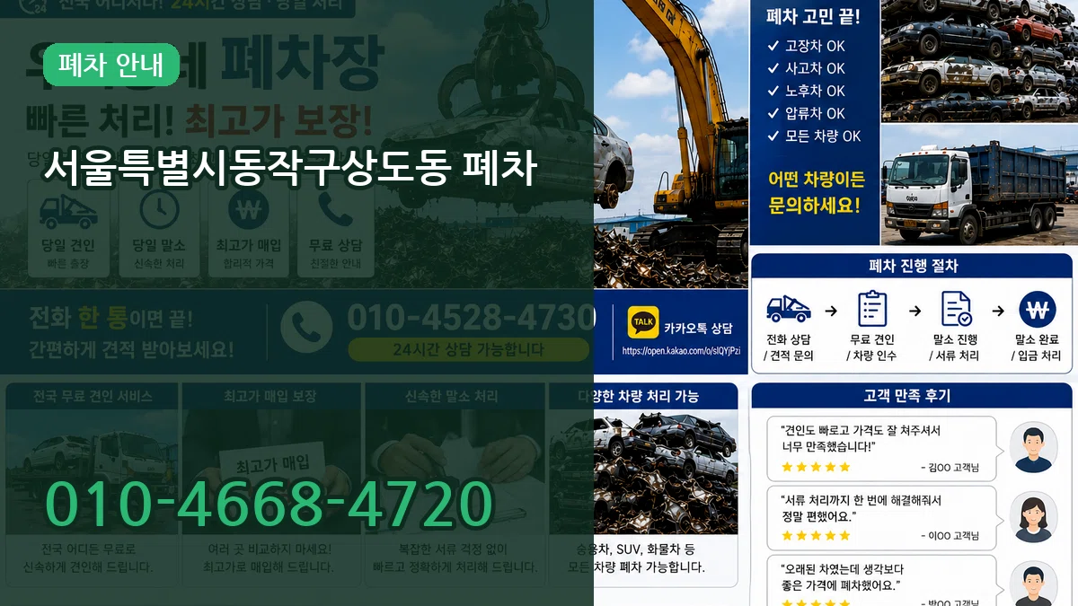 서울특별시동작구상도동 폐차 서울특별시동작구상도동 폐차 차량 처리 안내 이미지 1