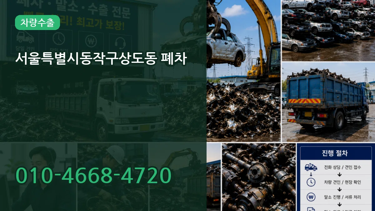 서울특별시동작구상도동 폐차 서울특별시동작구상도동 폐차 차량 처리 안내 이미지 2