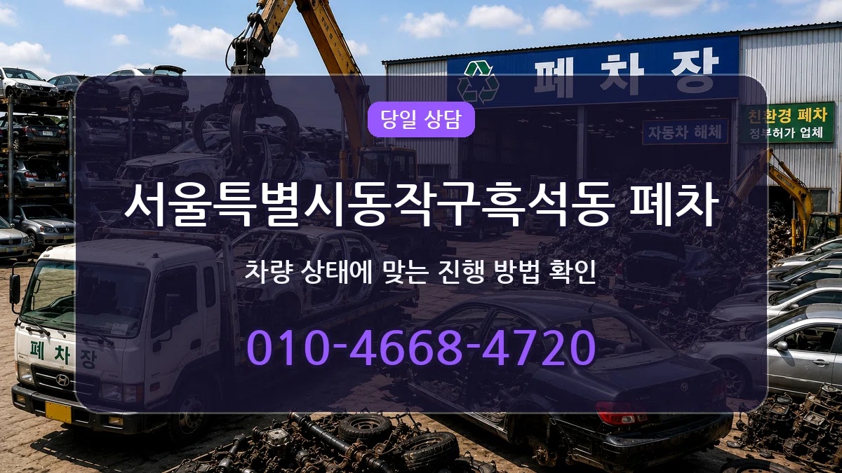 서울특별시동작구흑석동 폐차 서울특별시동작구흑석동 폐차 차량 처리 안내 이미지 2