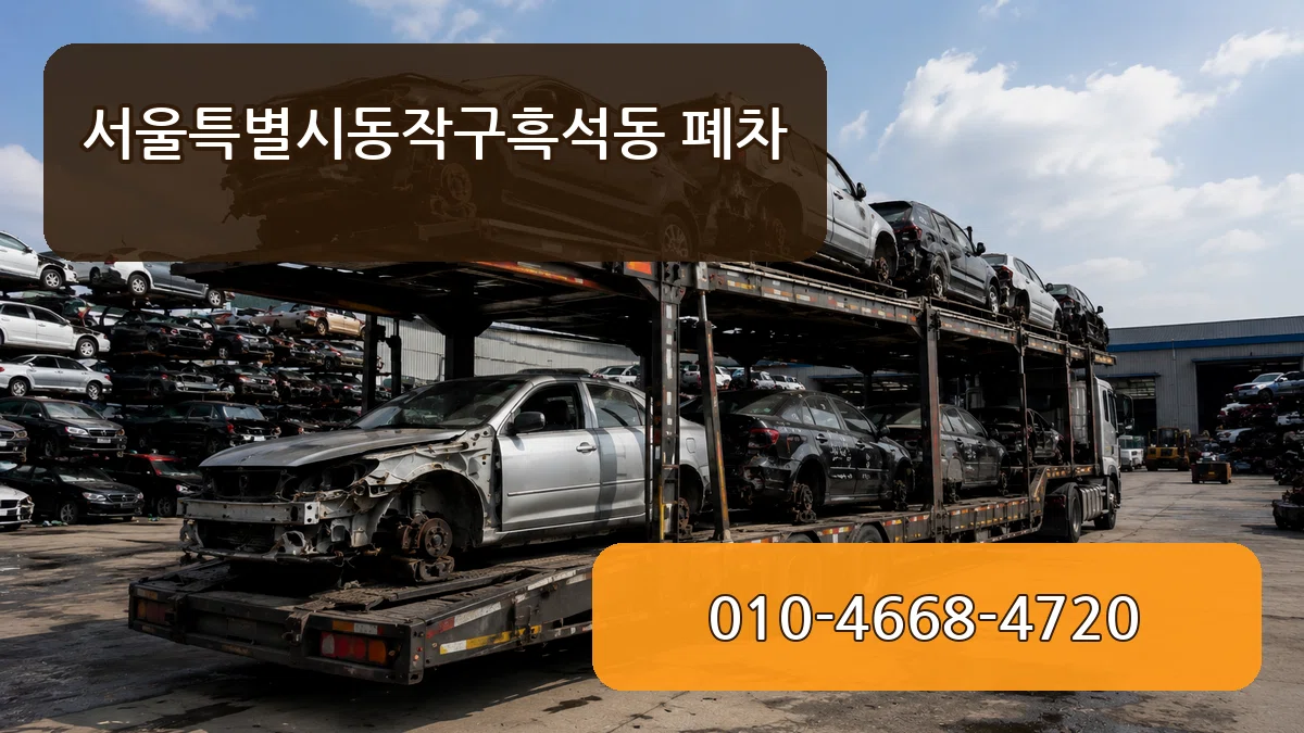서울특별시동작구흑석동 폐차 서울특별시동작구흑석동 폐차 차량 처리 안내 이미지 3