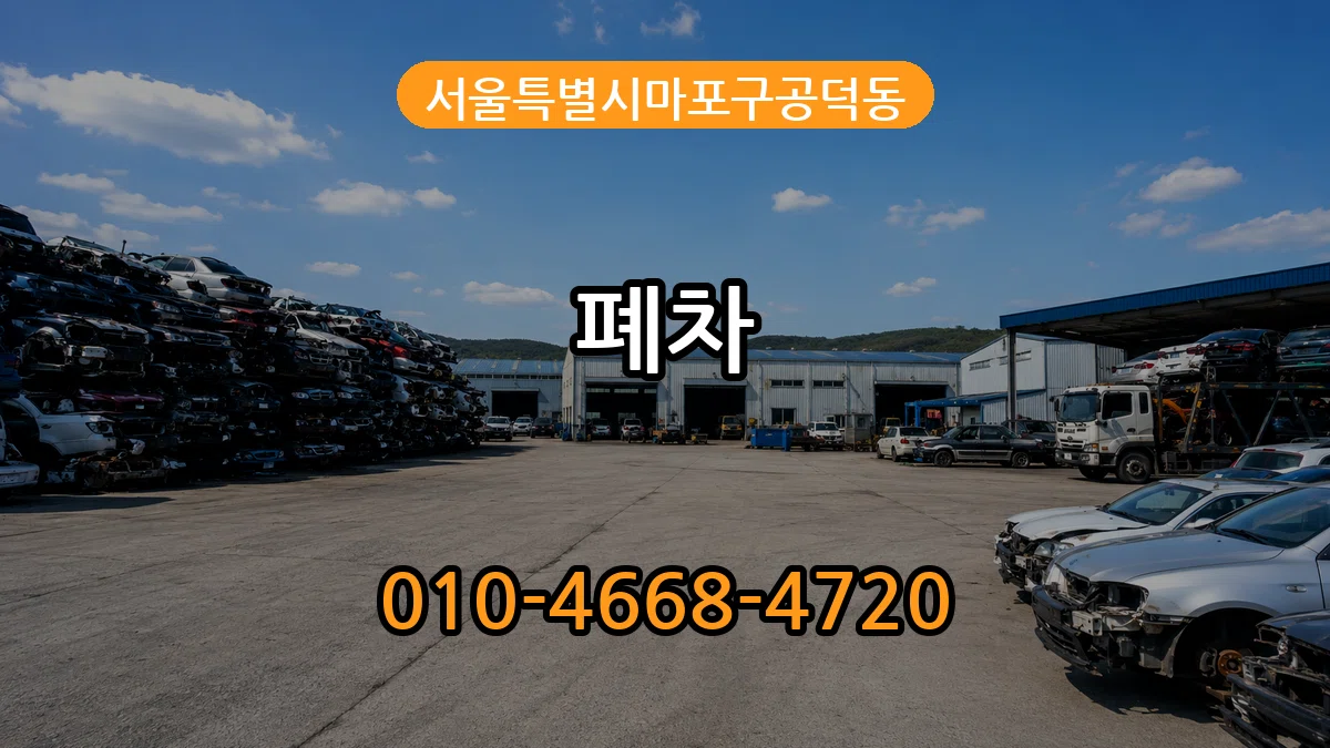 서울특별시마포구공덕동 폐차 서울특별시마포구공덕동 폐차 차량 처리 안내 이미지 3