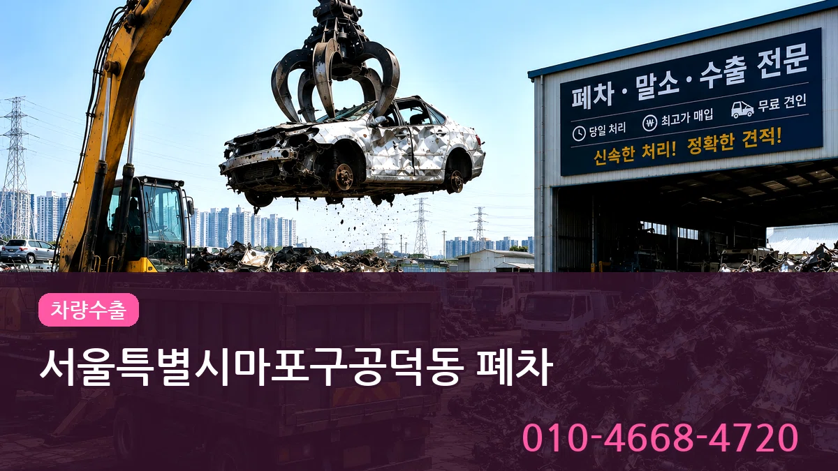 서울특별시마포구공덕동 폐차 서울특별시마포구공덕동 폐차 차량 처리 안내 이미지 1