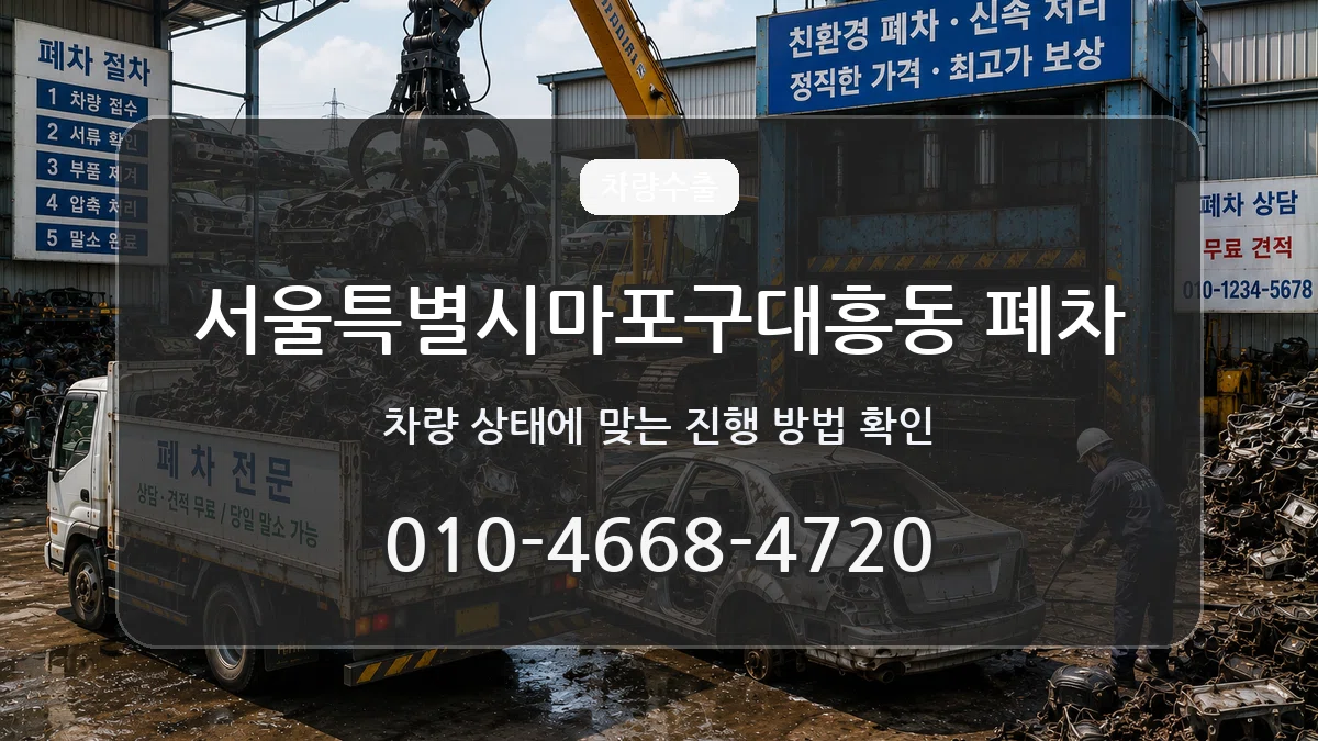 서울특별시마포구대흥동 폐차 서울특별시마포구대흥동 폐차 차량 처리 안내 이미지 1
