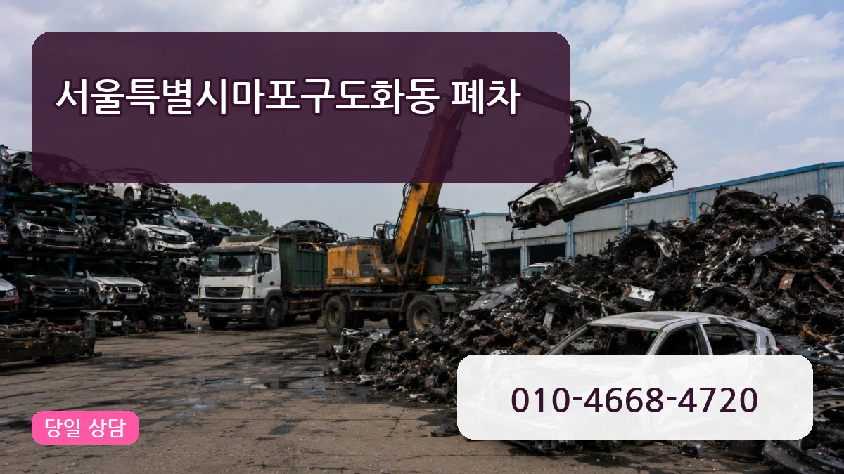 서울특별시마포구도화동 폐차 서울특별시마포구도화동 폐차 차량 처리 안내 이미지 2