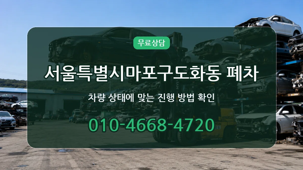 서울특별시마포구도화동 폐차 서울특별시마포구도화동 폐차 차량 처리 안내 이미지 3