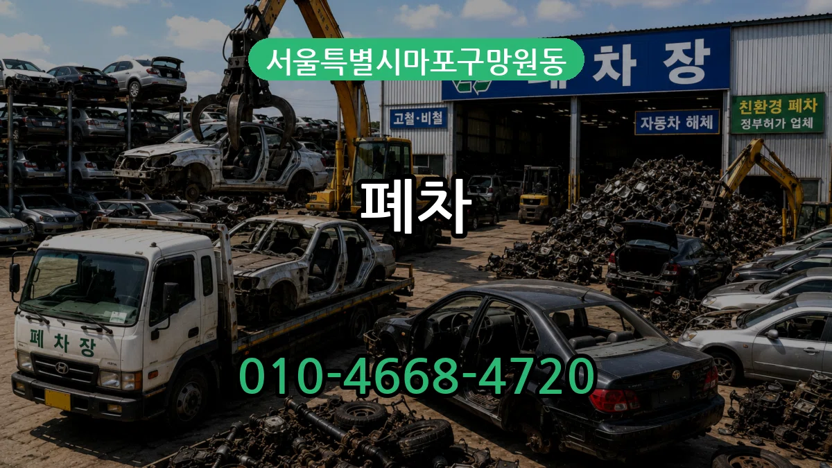서울특별시마포구망원동 폐차 서울특별시마포구망원동 폐차 차량 처리 안내 이미지 2