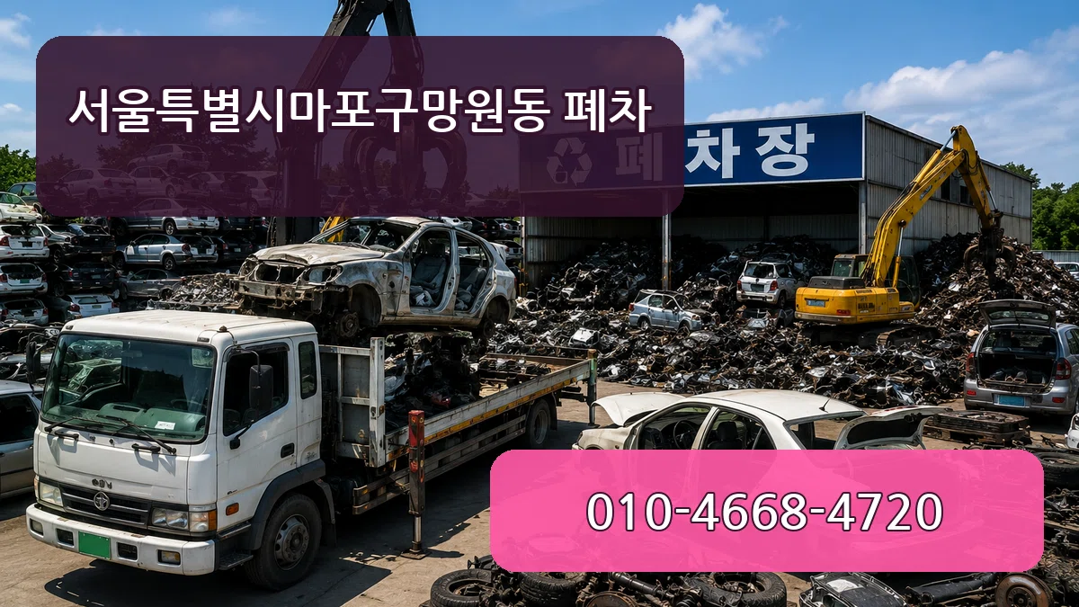 서울특별시마포구망원동 폐차 서울특별시마포구망원동 폐차 차량 처리 안내 이미지 3