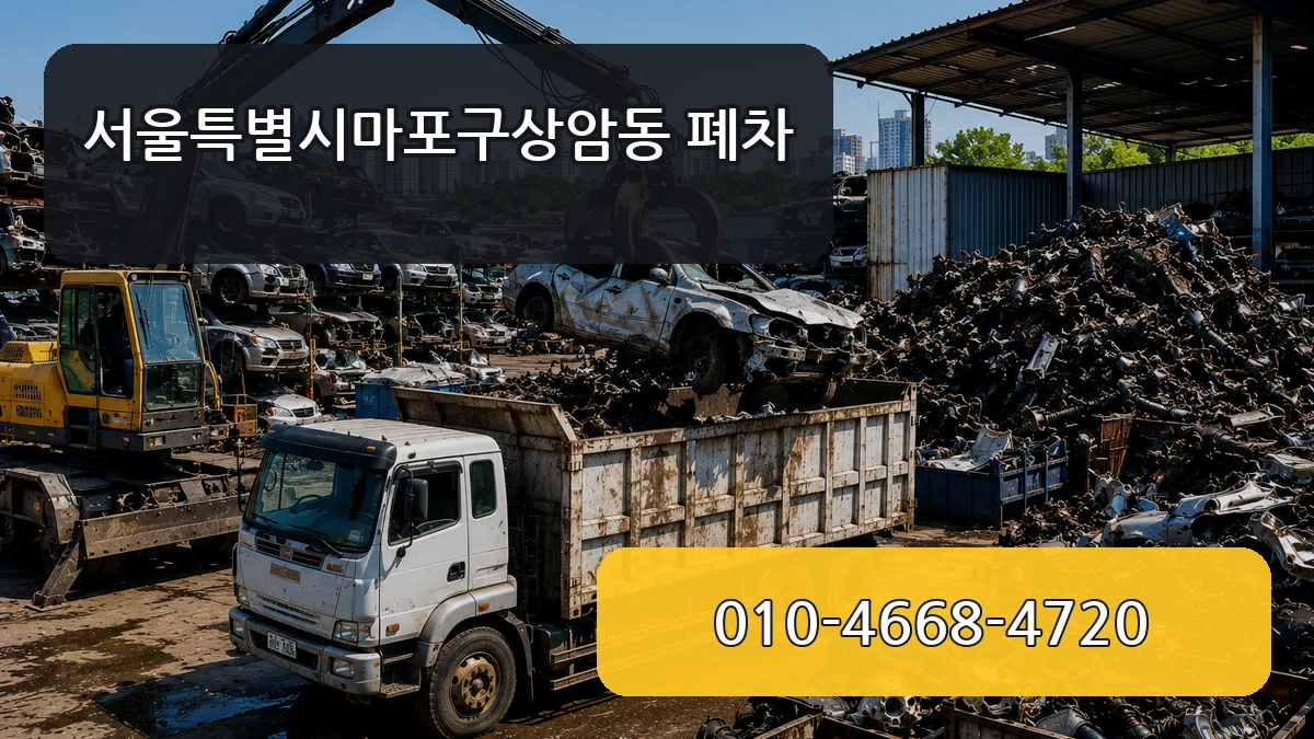 서울특별시마포구상암동 폐차 서울특별시마포구상암동 폐차 차량 처리 안내 이미지 2