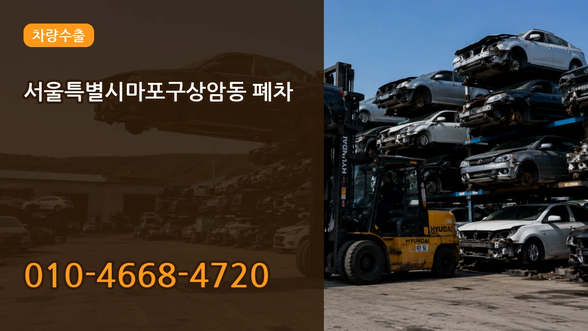 서울특별시마포구상암동 폐차 서울특별시마포구상암동 폐차 차량 처리 안내 이미지 1