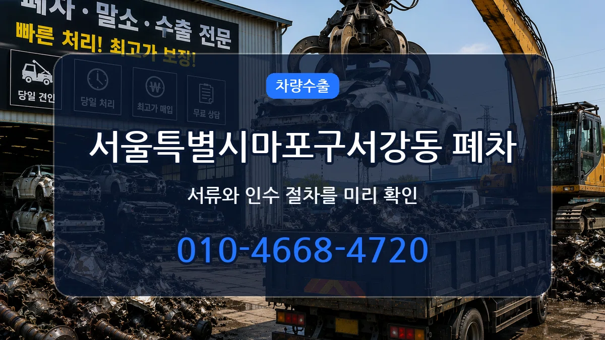 서울특별시마포구서강동 폐차 서울특별시마포구서강동 폐차 차량 처리 안내 이미지 3