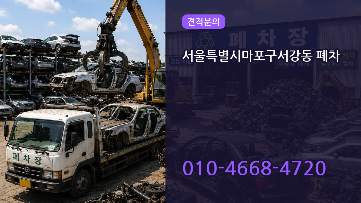 서울특별시마포구서강동 폐차 서울특별시마포구서강동 폐차 차량 처리 안내 이미지 2