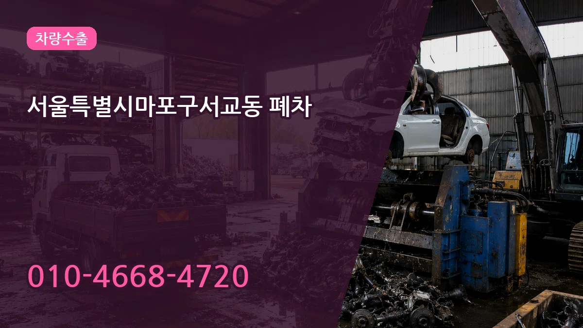 서울특별시마포구서교동 폐차 서울특별시마포구서교동 폐차 차량 처리 안내 이미지 3
