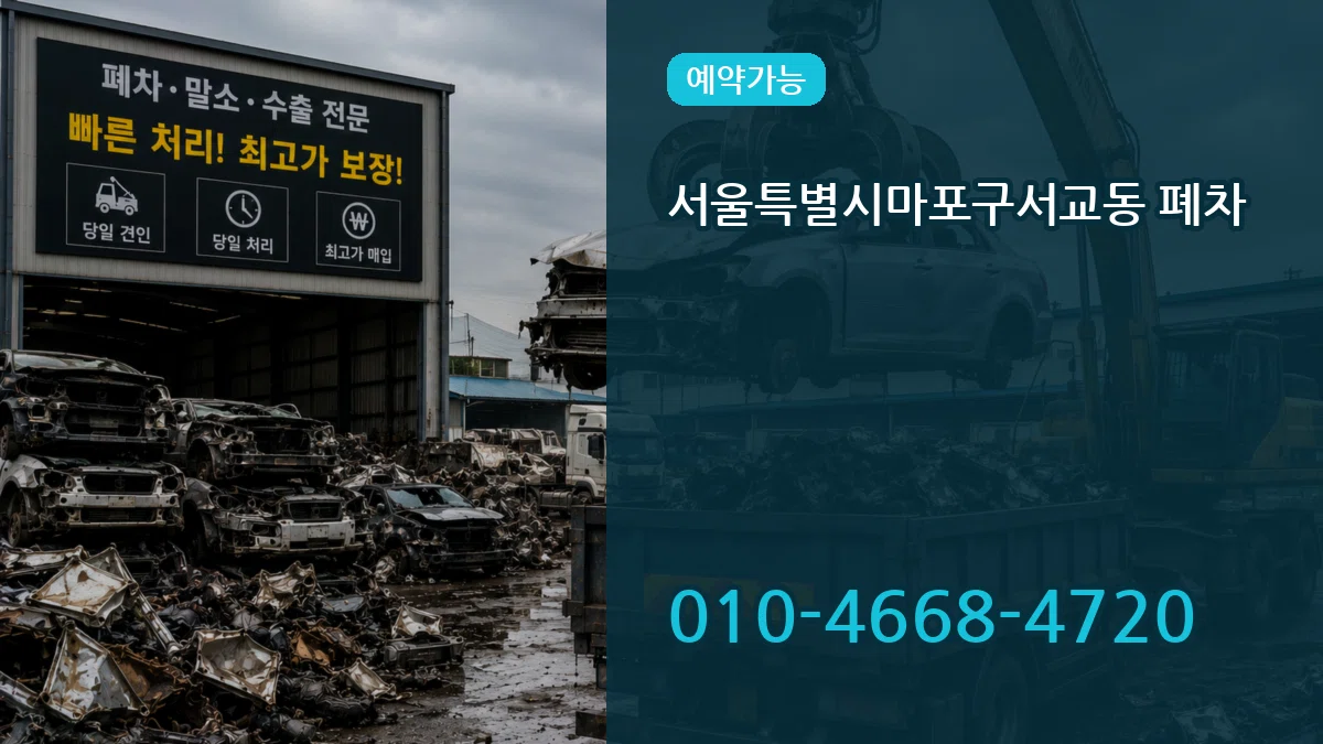 서울특별시마포구서교동 폐차 서울특별시마포구서교동 폐차 차량 처리 안내 이미지 2