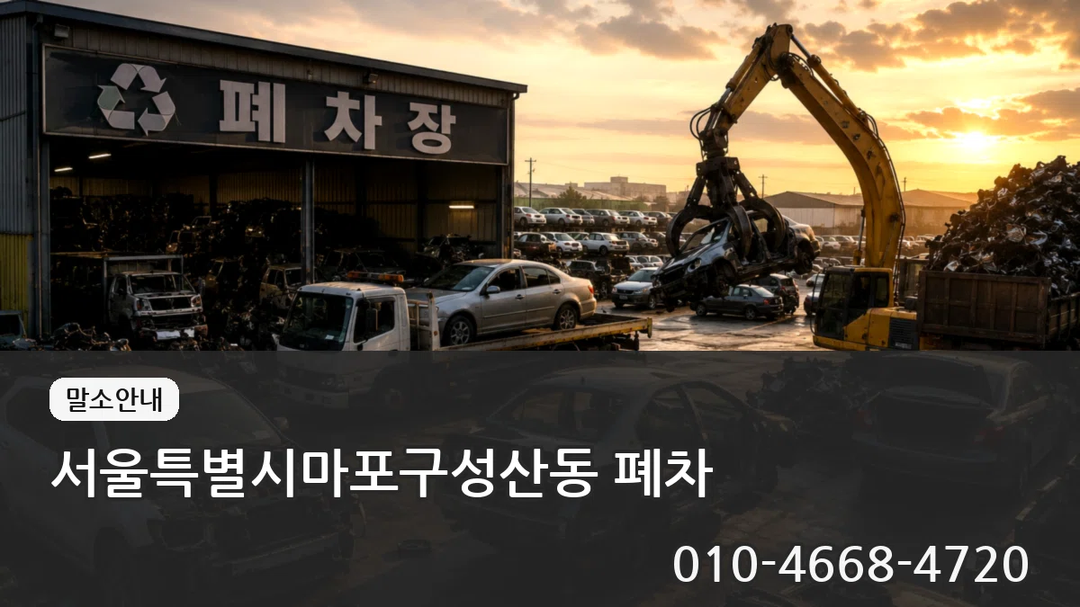 서울특별시마포구성산동 폐차 서울특별시마포구성산동 폐차 차량 처리 안내 이미지 3