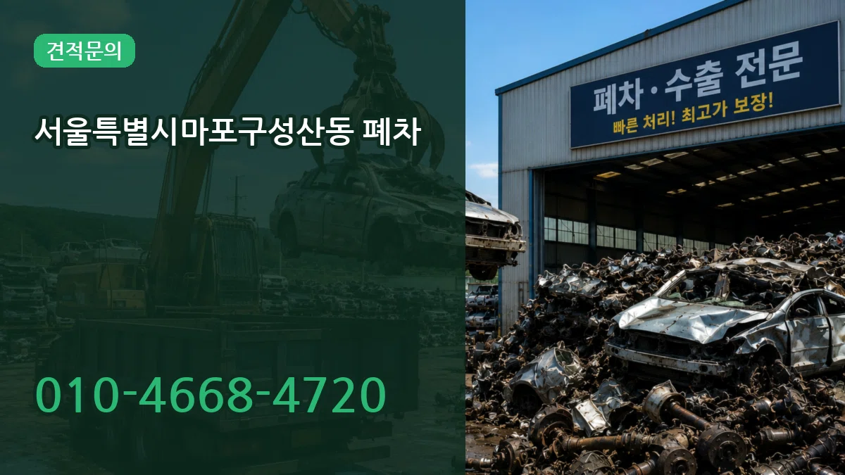 서울특별시마포구성산동 폐차 서울특별시마포구성산동 폐차 차량 처리 안내 이미지 1