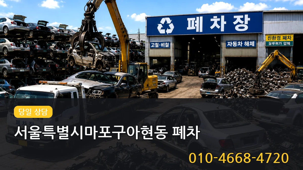 서울특별시마포구아현동 폐차 서울특별시마포구아현동 폐차 차량 처리 안내 이미지 2