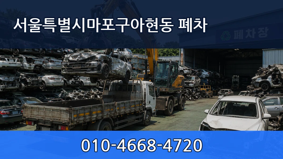 서울특별시마포구아현동 폐차 서울특별시마포구아현동 폐차 차량 처리 안내 이미지 1