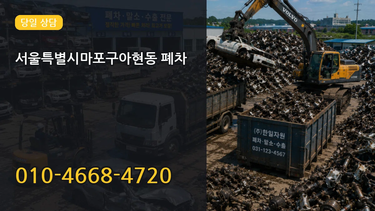 서울특별시마포구아현동 폐차 서울특별시마포구아현동 폐차 차량 처리 안내 이미지 3