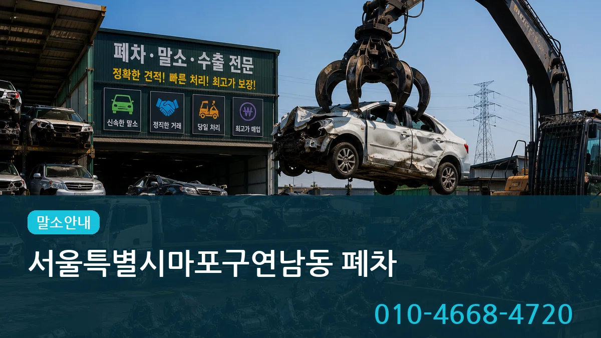 서울특별시마포구연남동 폐차 서울특별시마포구연남동 폐차 차량 처리 안내 이미지 1