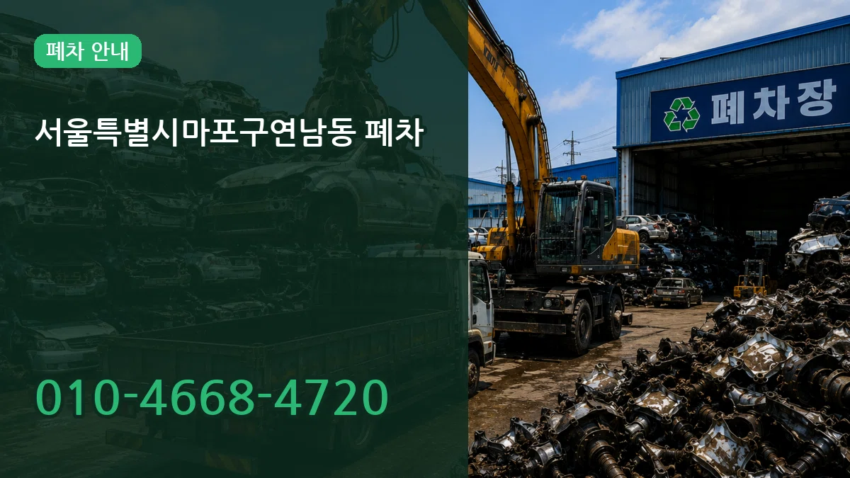 서울특별시마포구연남동 폐차 서울특별시마포구연남동 폐차 차량 처리 안내 이미지 2