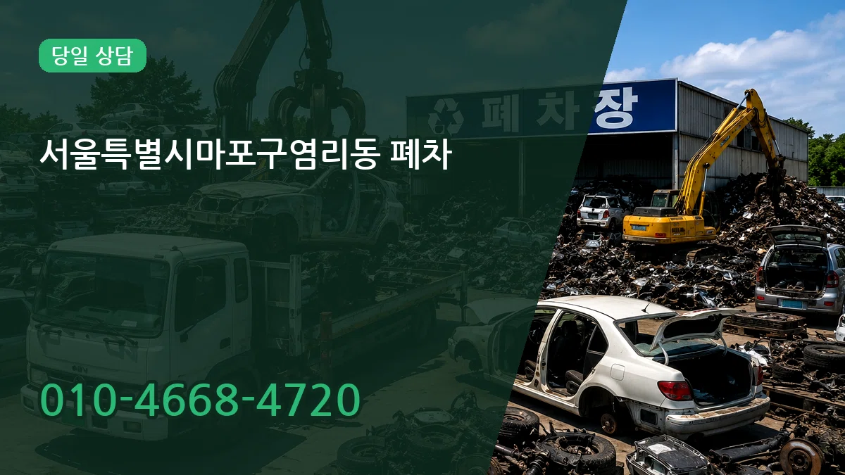 서울특별시마포구염리동 폐차 서울특별시마포구염리동 폐차 차량 처리 안내 이미지 2