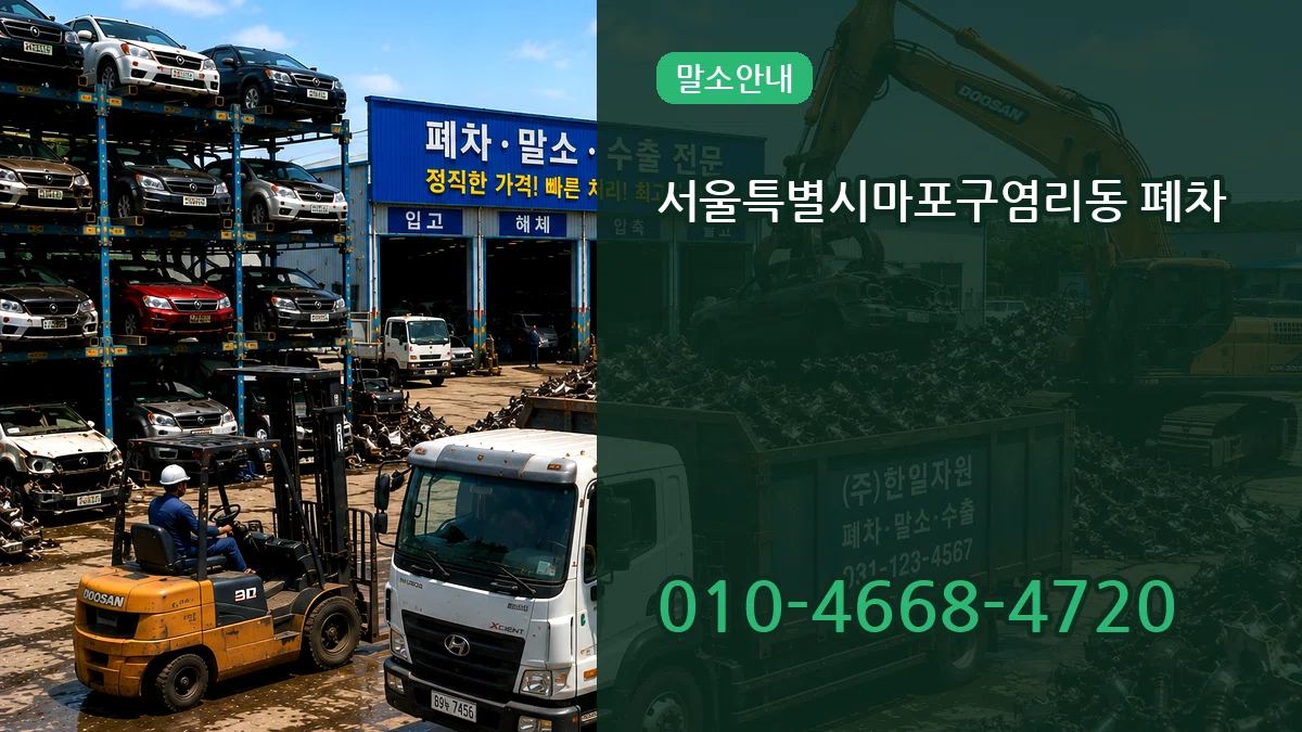 서울특별시마포구염리동 폐차 서울특별시마포구염리동 폐차 차량 처리 안내 이미지 1