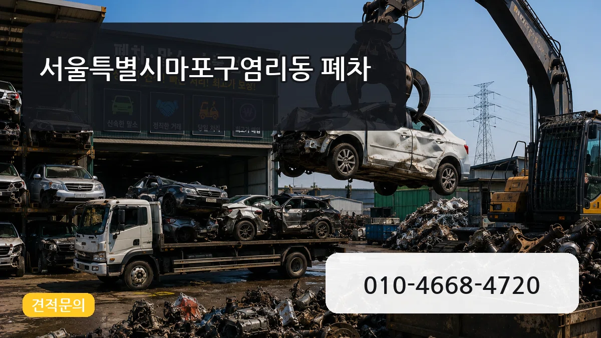 서울특별시마포구염리동 폐차 서울특별시마포구염리동 폐차 차량 처리 안내 이미지 3