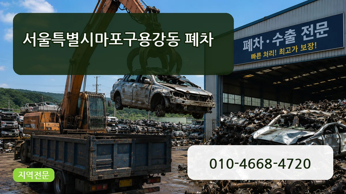 서울특별시마포구용강동 폐차 서울특별시마포구용강동 폐차 차량 처리 안내 이미지 2