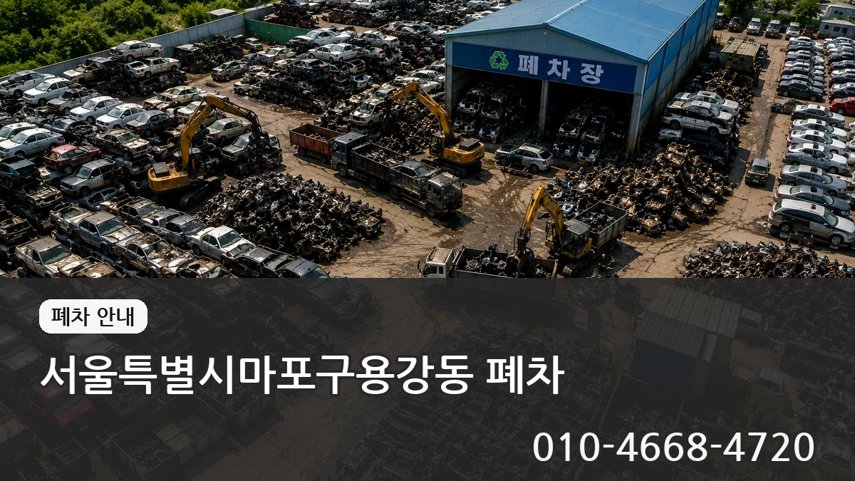 서울특별시마포구용강동 폐차 서울특별시마포구용강동 폐차 차량 처리 안내 이미지 1