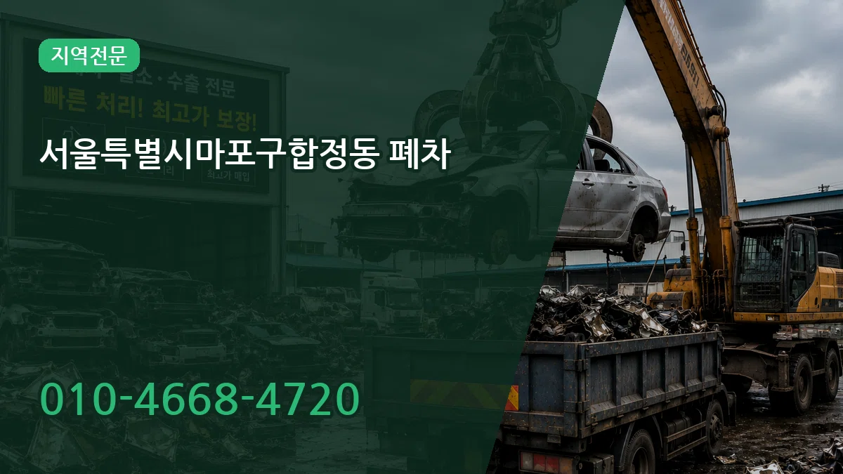 서울특별시마포구합정동 폐차 서울특별시마포구합정동 폐차 차량 처리 안내 이미지 1