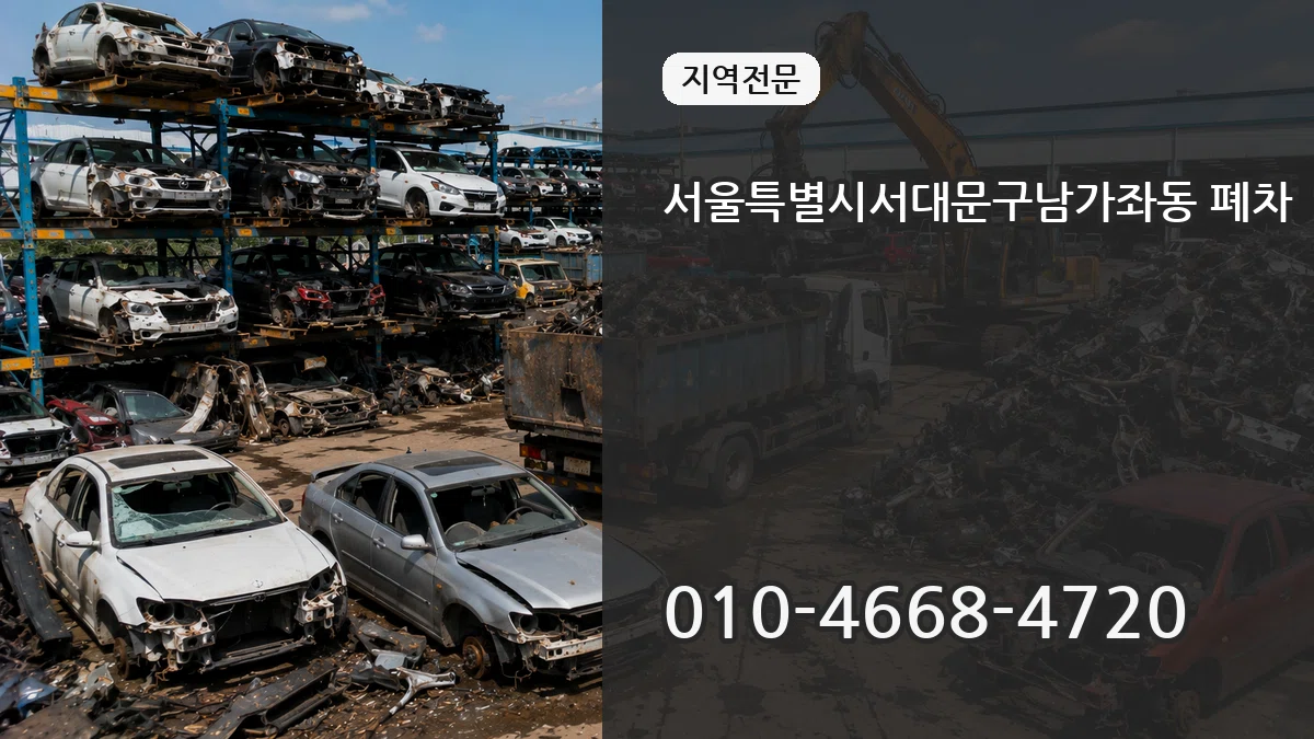 서울특별시서대문구남가좌동 폐차 서울특별시서대문구남가좌동 폐차 차량 처리 안내 이미지 3
