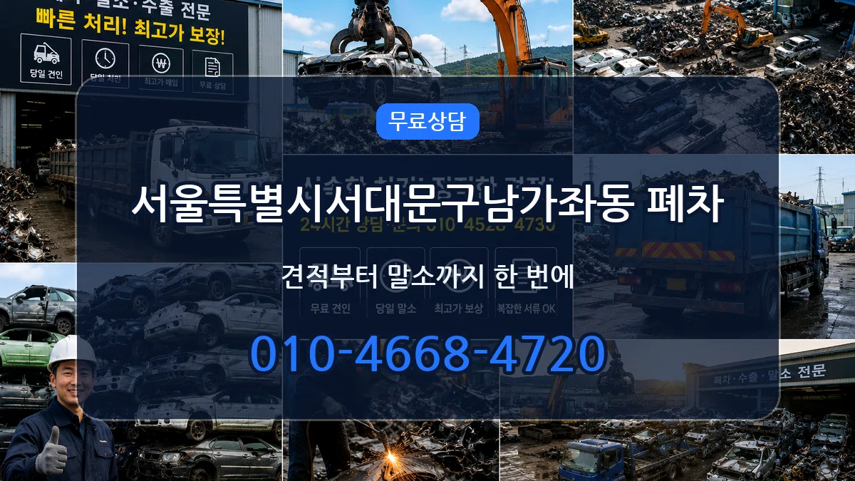 서울특별시서대문구남가좌동 폐차 서울특별시서대문구남가좌동 폐차 차량 처리 안내 이미지 1