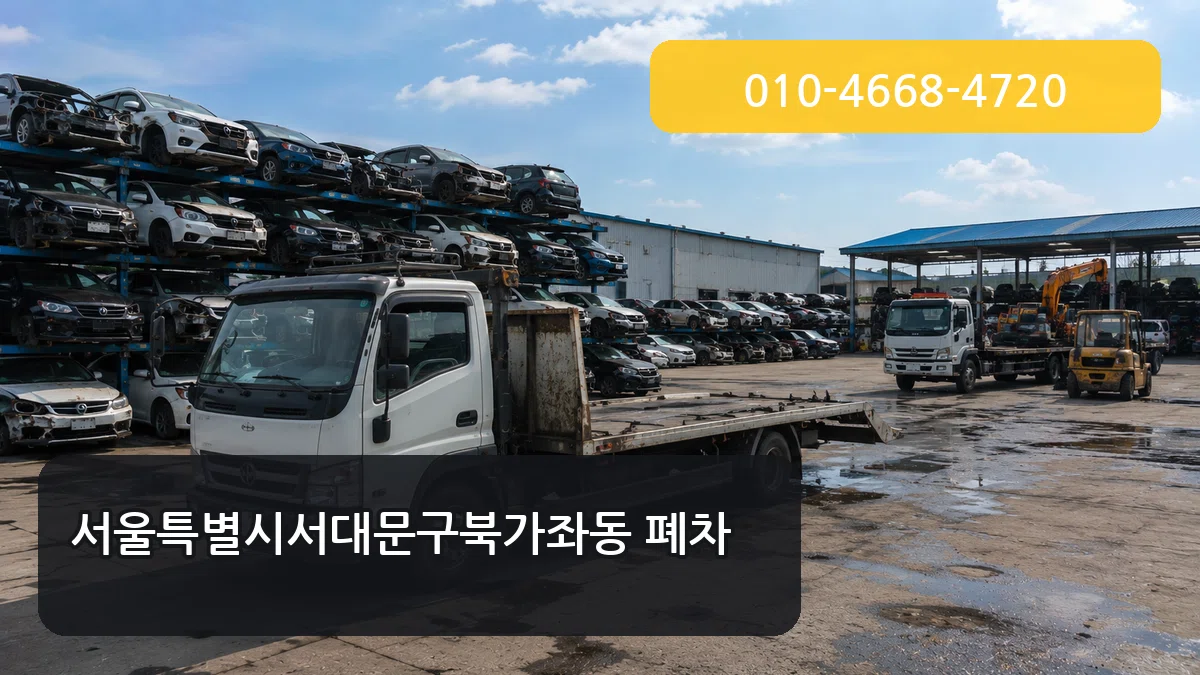 서울특별시서대문구북가좌동 폐차 서울특별시서대문구북가좌동 폐차 차량 처리 안내 이미지 1