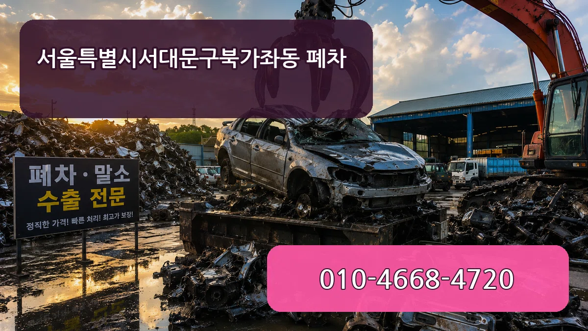 서울특별시서대문구북가좌동 폐차 서울특별시서대문구북가좌동 폐차 차량 처리 안내 이미지 2