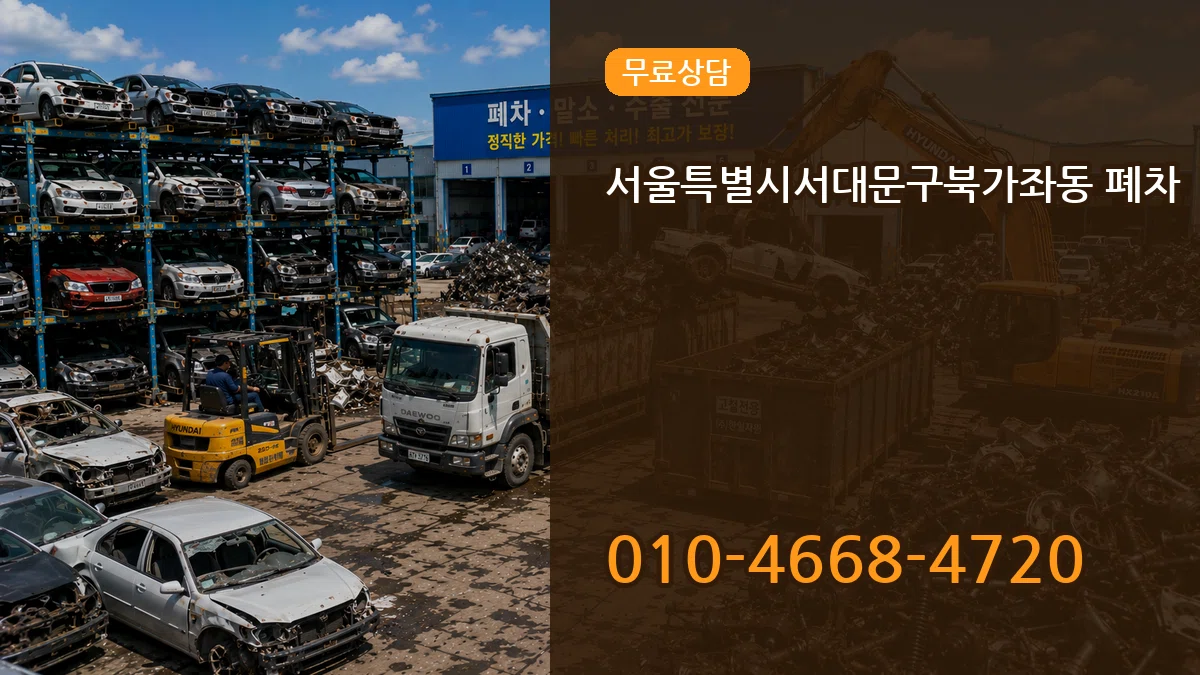 서울특별시서대문구북가좌동 폐차 서울특별시서대문구북가좌동 폐차 차량 처리 안내 이미지 3