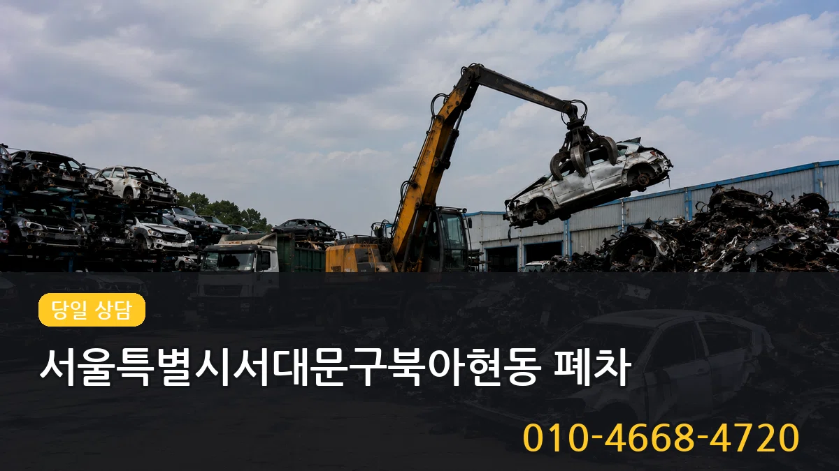 서울특별시서대문구북아현동 폐차 서울특별시서대문구북아현동 폐차 차량 처리 안내 이미지 2