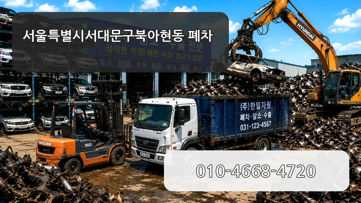 서울특별시서대문구북아현동 폐차 서울특별시서대문구북아현동 폐차 차량 처리 안내 이미지 1