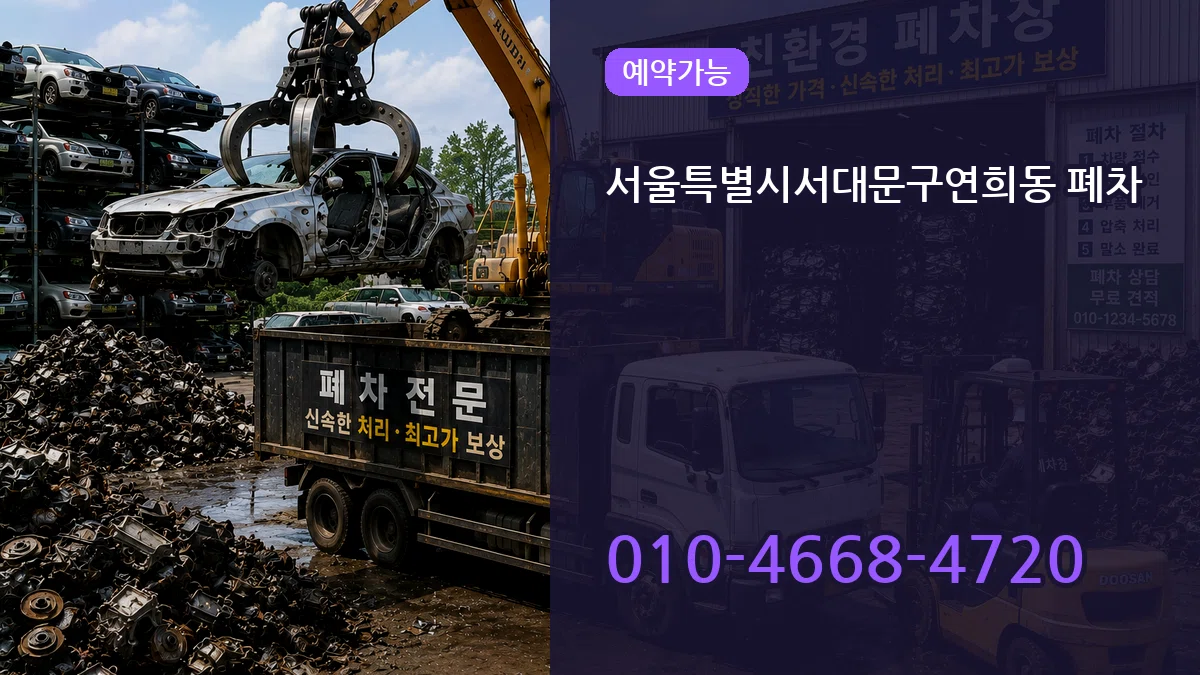 서울특별시서대문구연희동 폐차 서울특별시서대문구연희동 폐차 차량 처리 안내 이미지 1